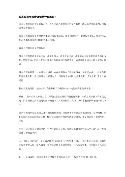 资本公积和盈余公积是什么意思