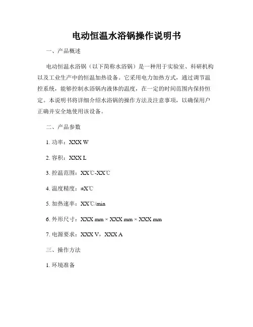 电动恒温水浴锅操作说明书