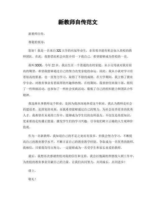 新教师自传范文