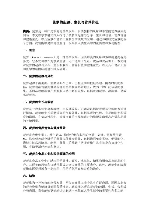 菠萝的起源、生长与营养价值