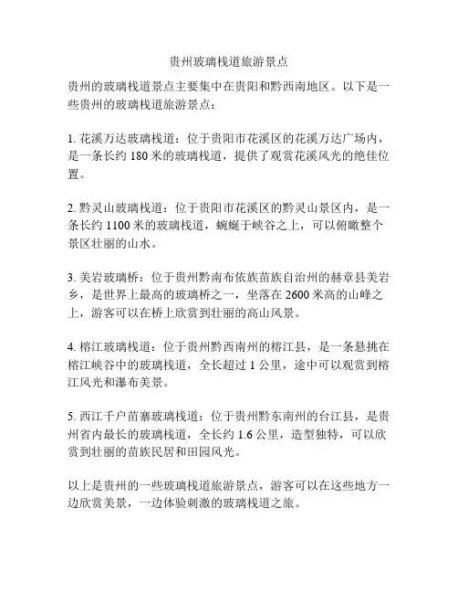 贵州玻璃栈道旅游景点