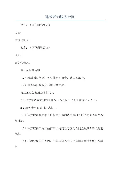 建设咨询服务合同