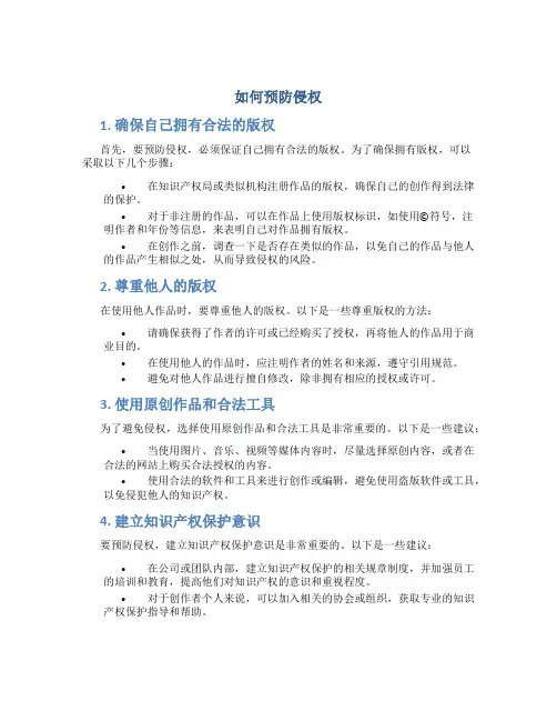 如何预防侵权