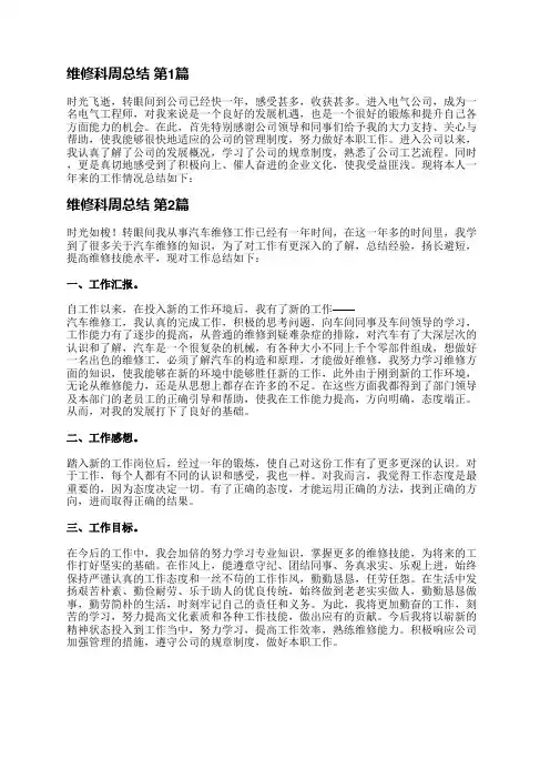 维修科周总结(通用4篇)