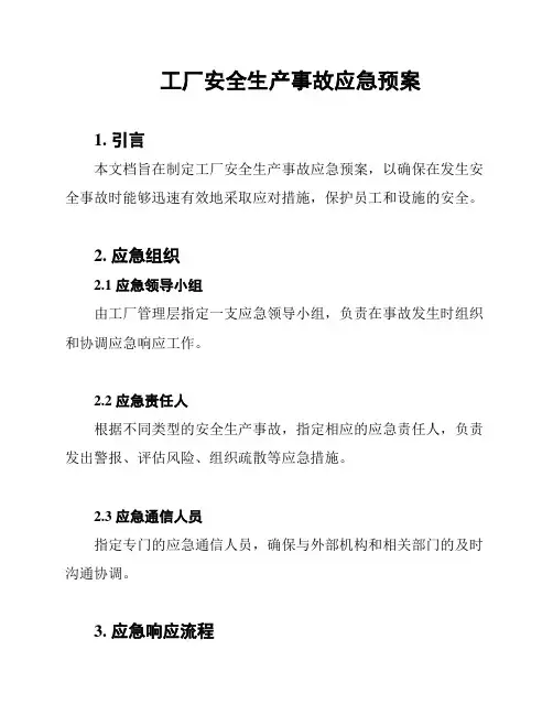 工厂安全生产事故应急预案