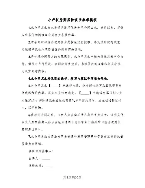 小产权房购房协议书参考模板(6篇)