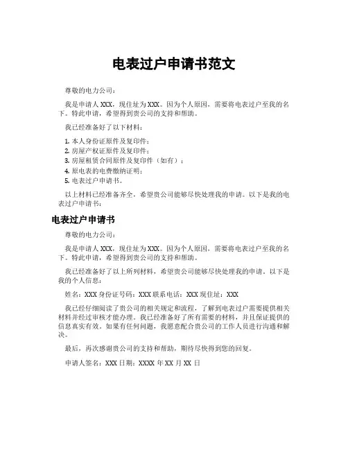 电表过户申请书范文