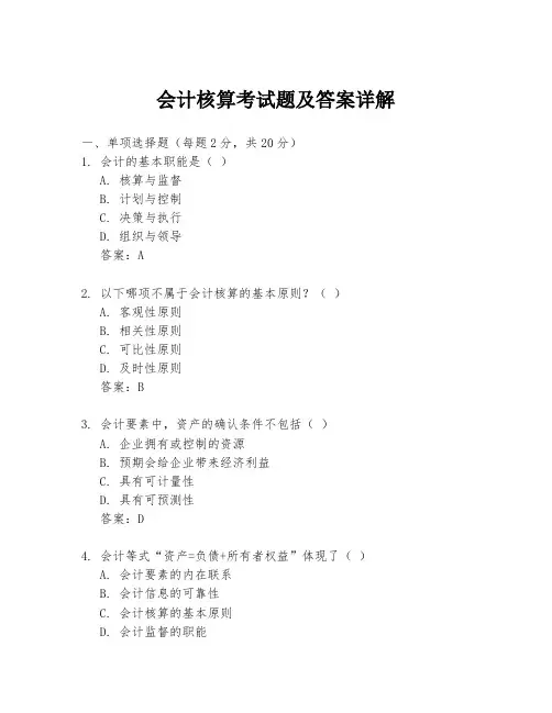 会计核算考试题及答案详解