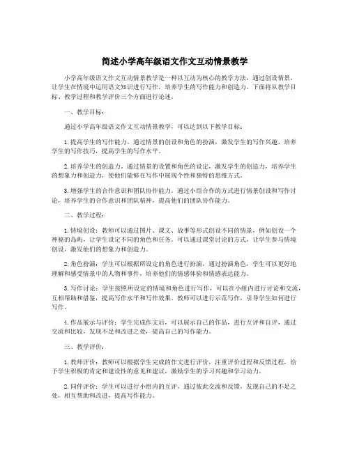 简述小学高年级语文作文互动情景教学