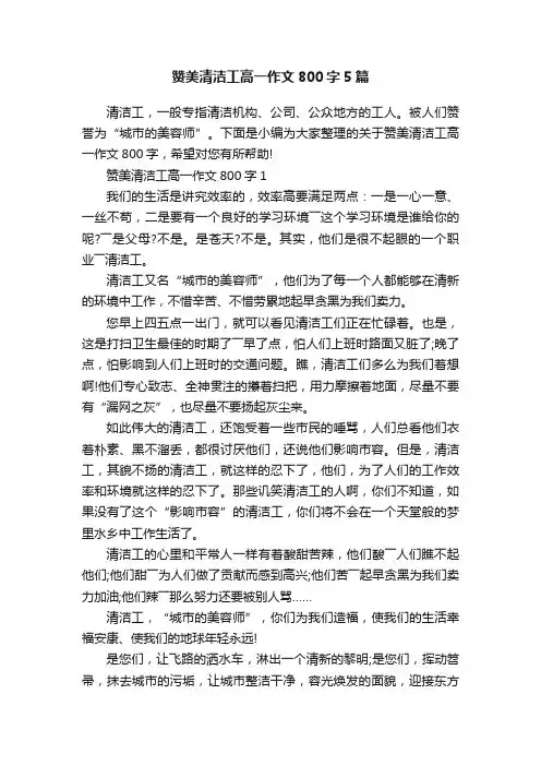 赞美清洁工高一作文800字5篇