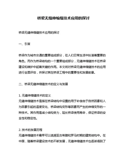 桥梁无缝伸缩缝技术应用的探讨