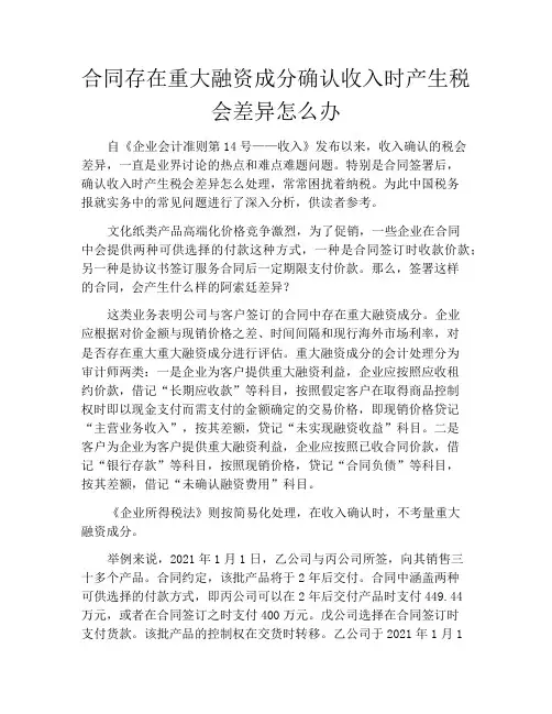 合同存在重大融资成分确认收入时产生税会差异怎么办