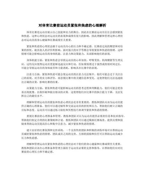 对体育比赛前运动员紧张和焦虑的心理解析