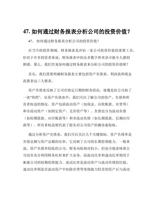 47. 如何通过财务报表分析公司的投资价值？