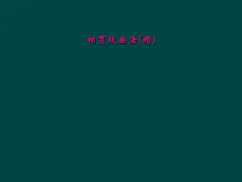 相贯线画法(精)