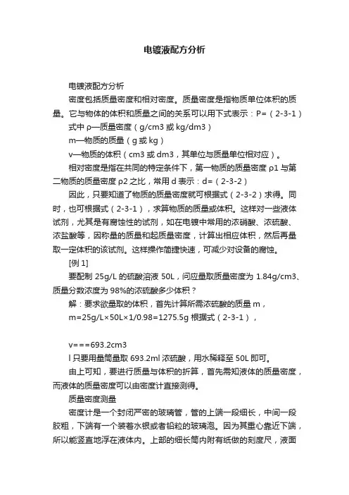 电镀液配方分析