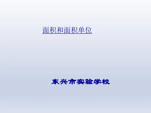 人教版《面积和面积单位》公开课课件2(共16张PPT)