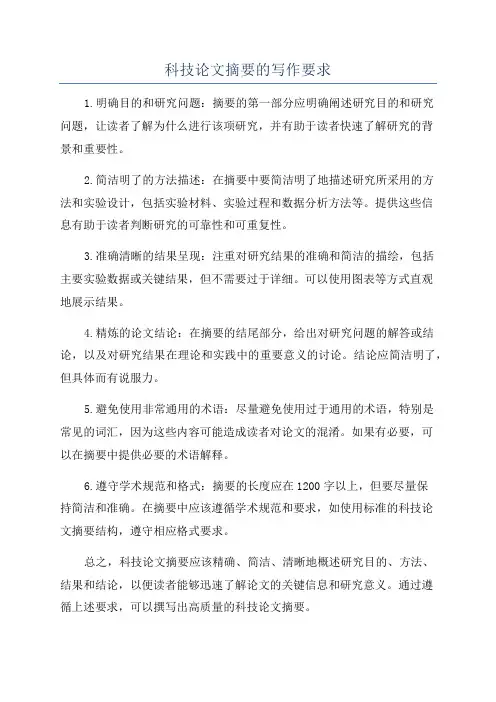 科技论文摘要的写作要求