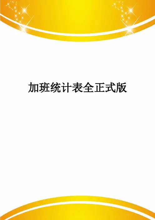 加班统计表全正式版