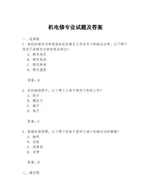 机电修专业试题及答案