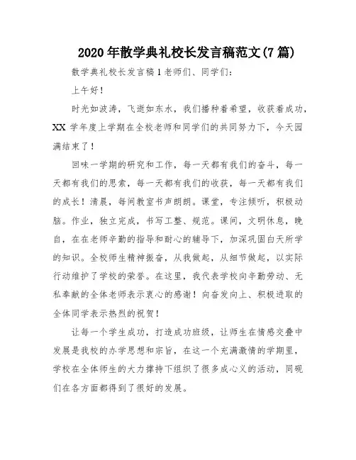 2020年散学典礼校长发言稿范文(7篇)