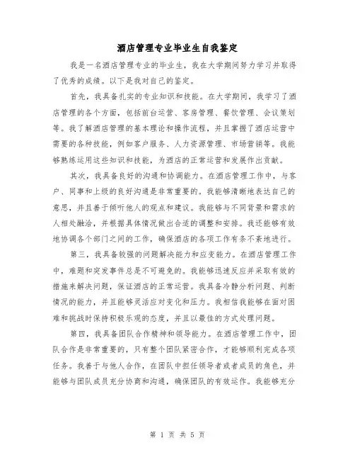 酒店管理专业毕业生自我鉴定(三篇)