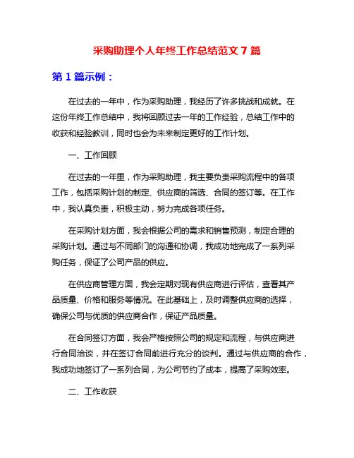采购助理个人年终工作总结范文7篇