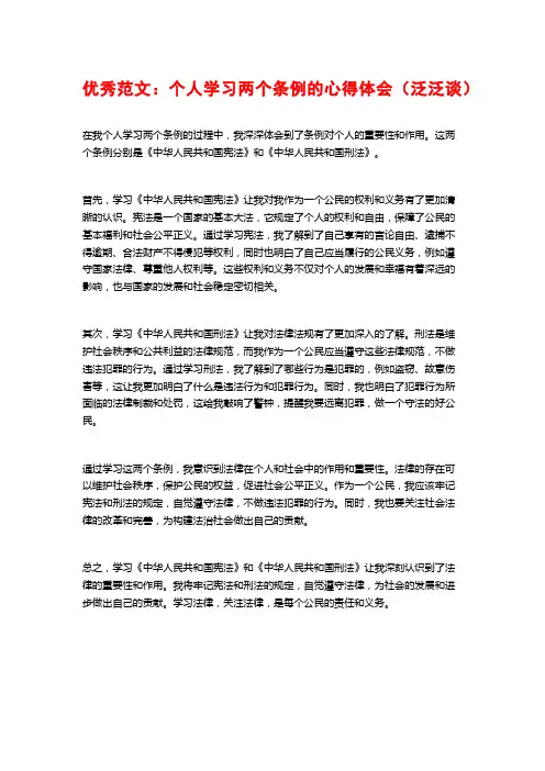 优秀范文：个人学习两个条例的心得体会(泛泛谈)