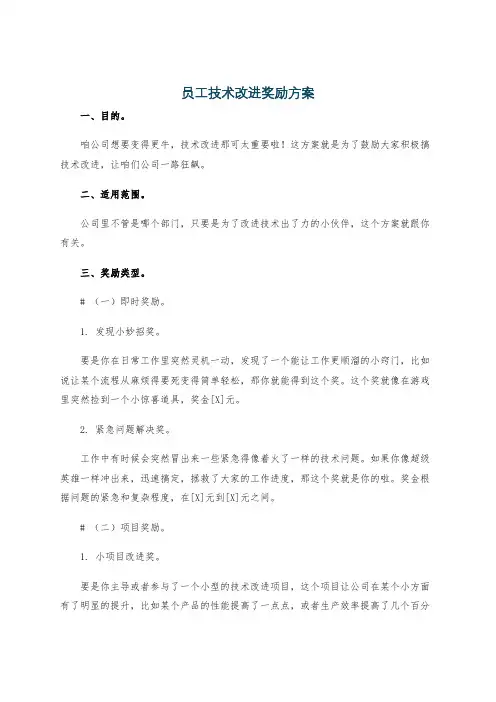 员工技术改进奖励方案
