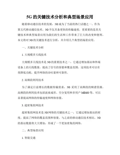 5G的关键技术分析和典型场景应用