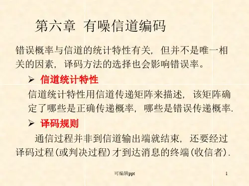 信息论第6章有噪信道编码