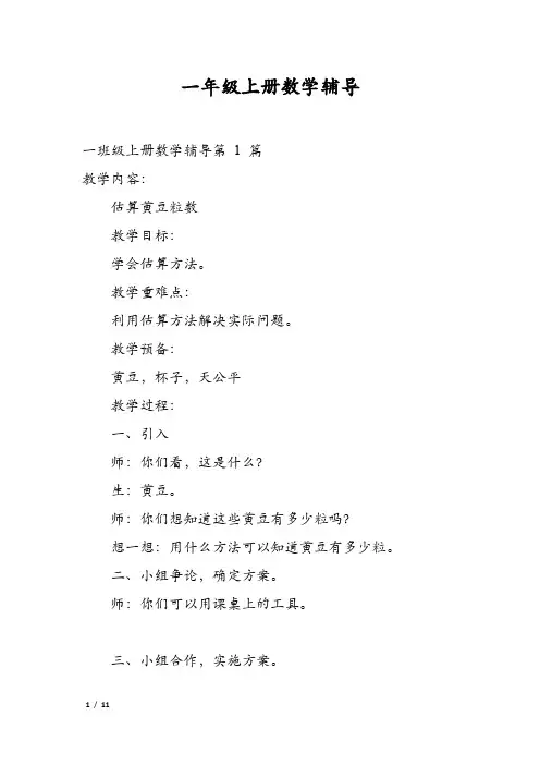 一年级上册数学辅导