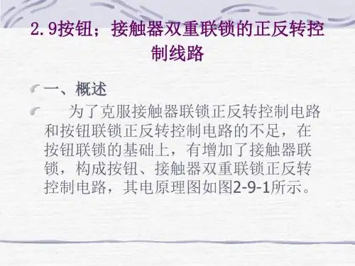 2.9 按钮;接触器双重联锁的正反转控制线路