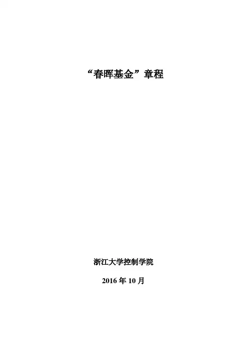 周春晖奖学金章程-浙江大学控制学院