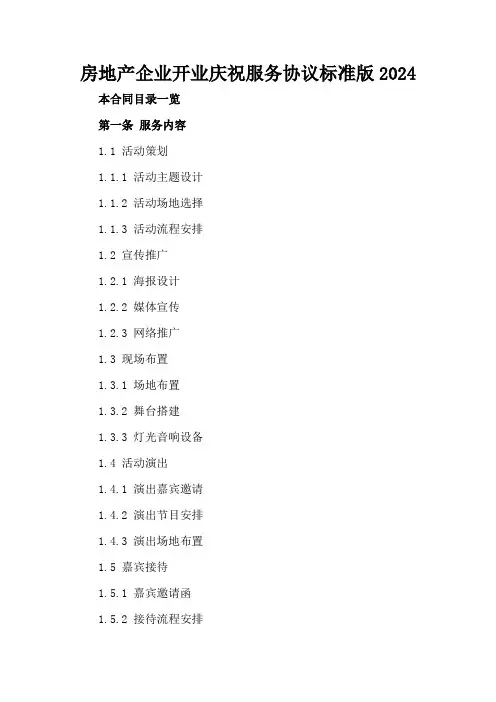 房地产企业开业庆祝服务协议标准版2024