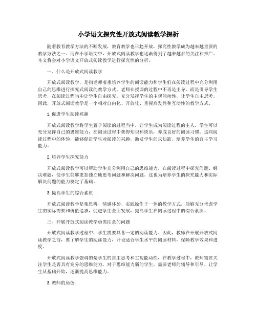 小学语文探究性开放式阅读教学探析