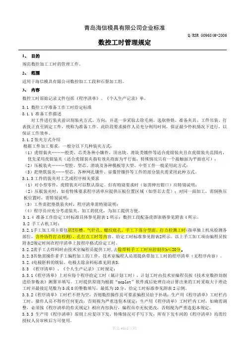 数控工时管理规定--正文