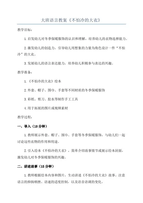 大班语言教案《不怕冷的大衣》