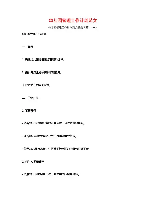 幼儿园管理工作计划范文2篇