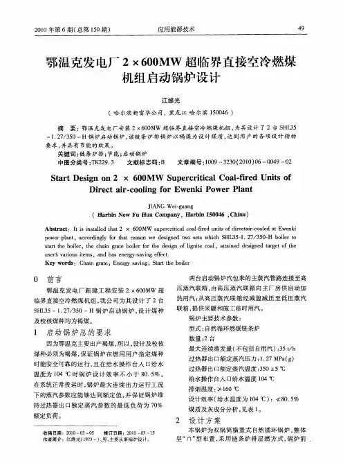 鄂温克发电厂2×600MW超临界直接空冷燃煤机组启动锅炉设计