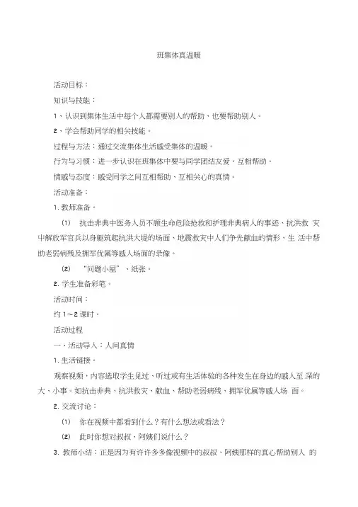 《班集体真温暖》参考教案.doc