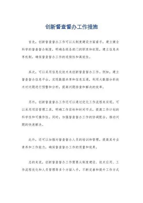 创新督查督办工作措施
