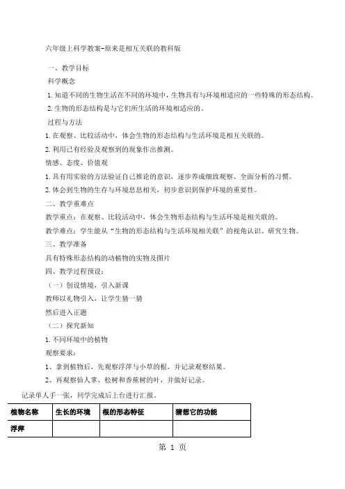六年级上科学教案原来是相互关联的_教科版-word文档资料
