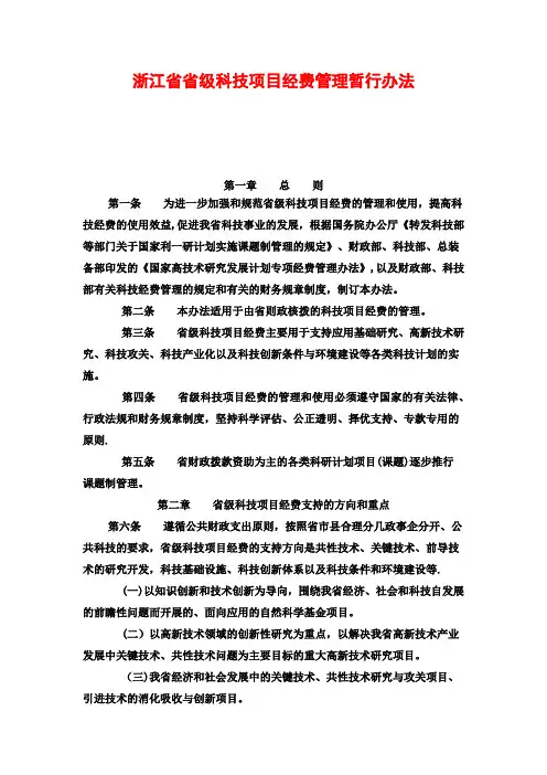 浙江省省级科技项目经费管理暂行办法