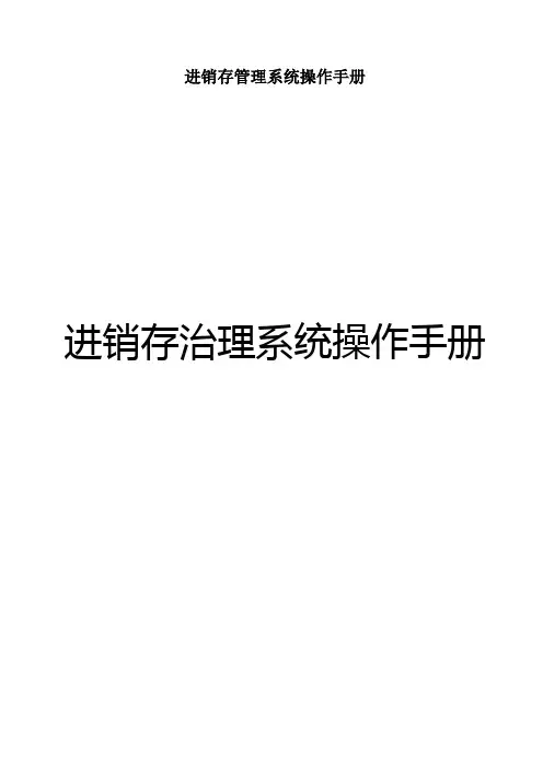 进销存管理系统操作手册