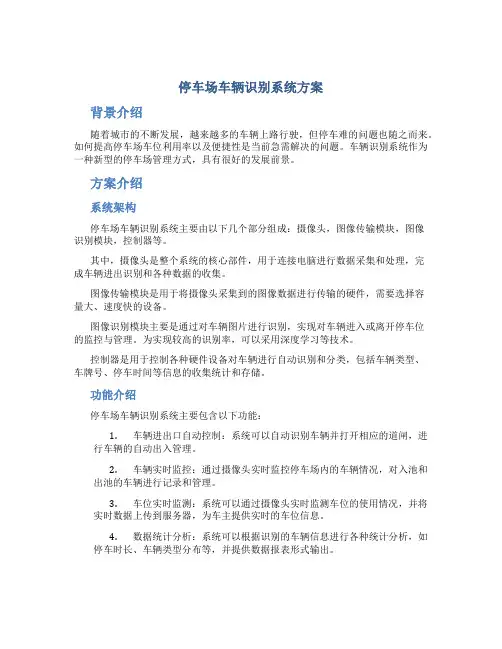 停车场车辆识别系统方案