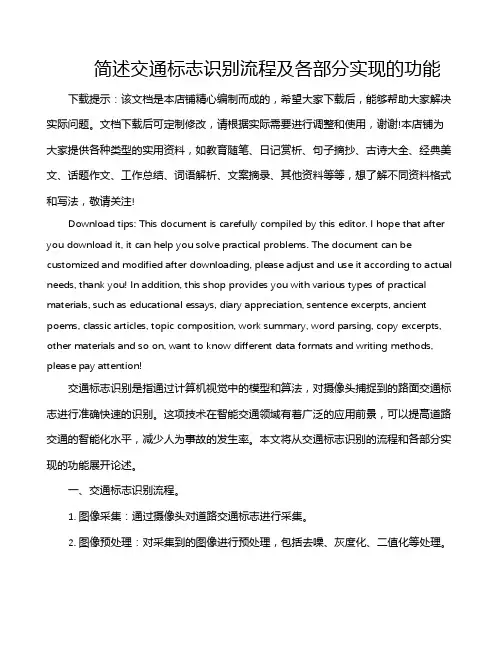 简述交通标志识别流程及各部分实现的功能