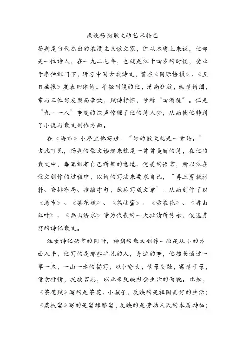 浅谈杨朔散文的艺术特色