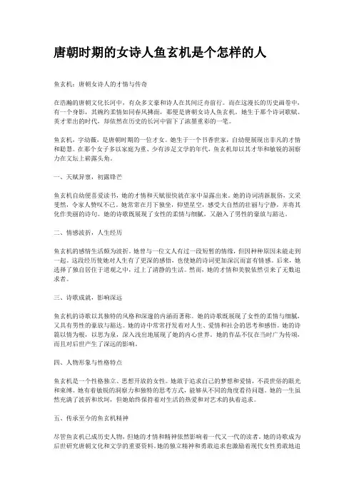 唐朝时期的女诗人鱼玄机是个怎样的人
