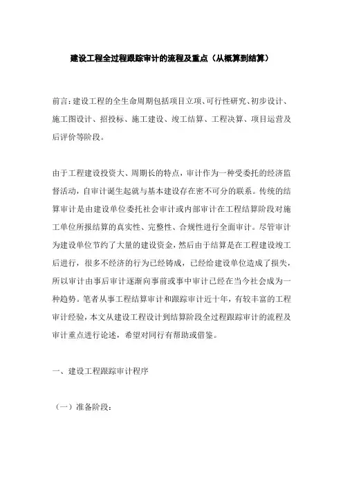 建设工程全过程跟踪审计的流程及重点(从概算到结算)